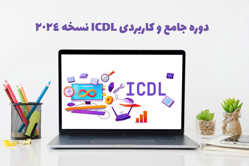 دوره ICDL