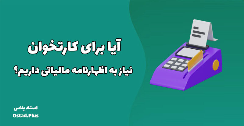 اظهارنامه مالیاتی برای کارتخوان