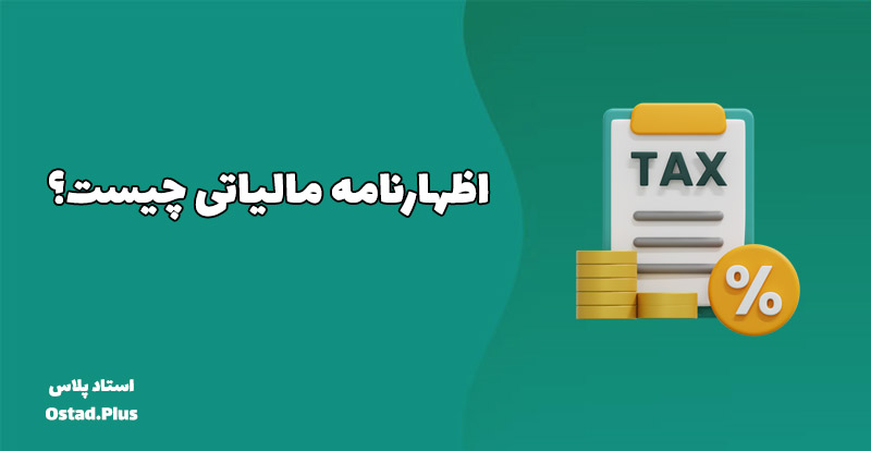 اظهارنامه مالیاتی چیست؟