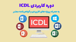 دوره icdl