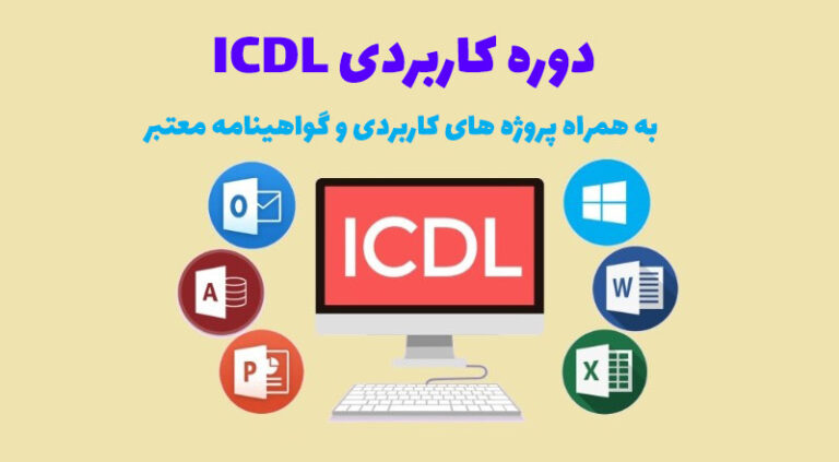دوره icdl