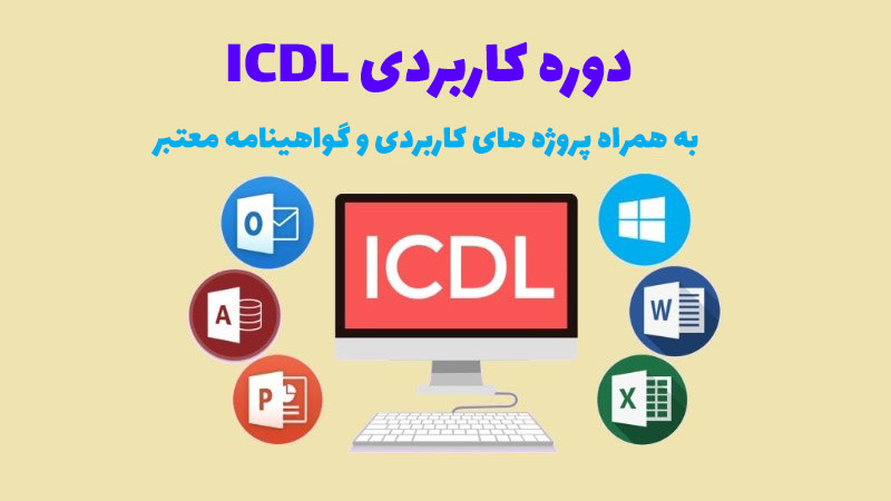 دوره icdl