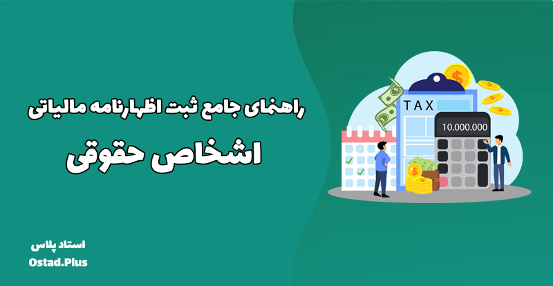 راهنمای جامع ثبت اظهارنامه مالیاتی اشخاص حقوقی
