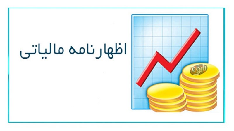 مهلت اظهارنامه مالیاتی