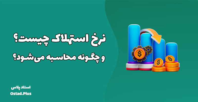 نرخ استهلاک چیست و چگونه محاسبه می‌شود؟