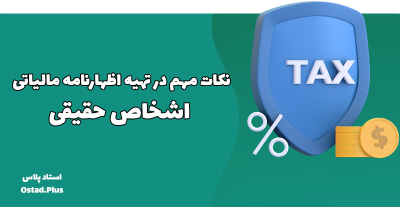نکات مهم در تهیه اظهارنامه مالیاتی اشخاص حقیقی