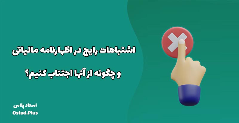 اشتباهات رایج در اظهارنامه مالیاتی و چگونه از آنها اجتناب کنیم؟