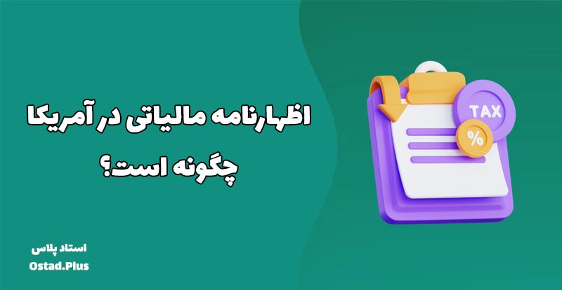اظهارنامه مالیاتی در آمریکا چگونه است؟
