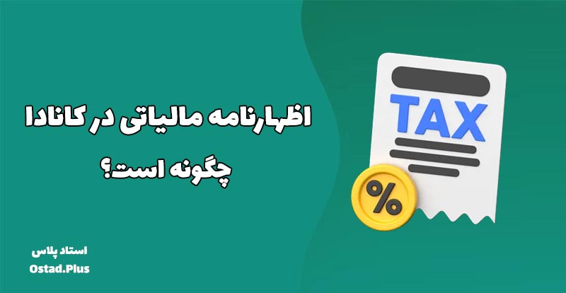 اظهارنامه مالیاتی در کانادا چگونه است؟