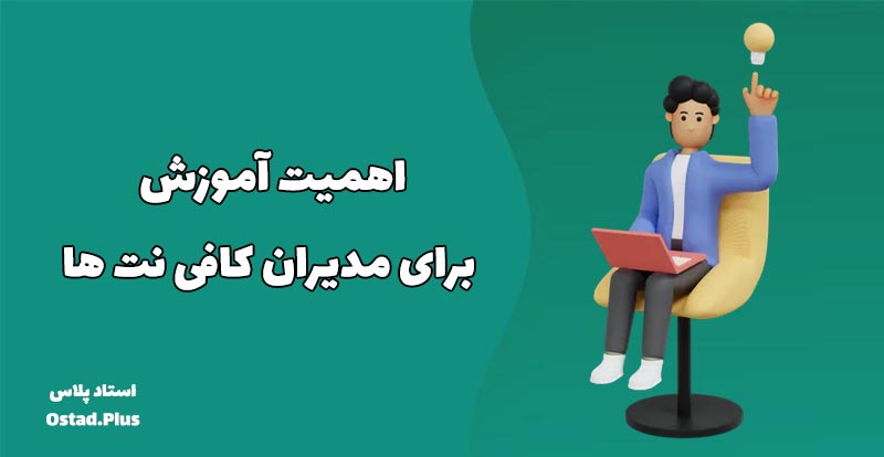 اهمیت آموزش برای مدیران کافی نت ها