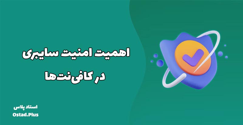 اهمیت امنیت سایبری در کافی‌نت‌ها