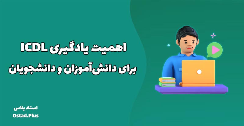 اهمیت یادگیری ICDL برای دانش‌آموزان و دانشجویان