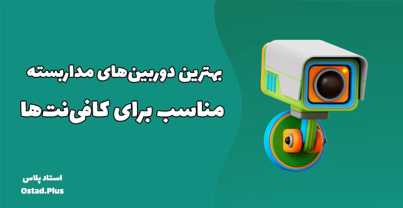 بهترین دوربین‌های مداربسته مناسب برای کافی‌نت‌ها