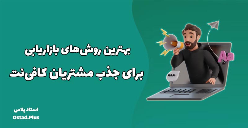 بهترین روش‌های بازاریابی برای جذب مشتریان کافی‌نت