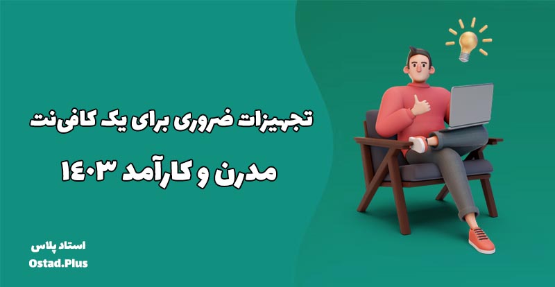 تجهیزات ضروری برای یک کافی‌نت مدرن و کارآمد 1403