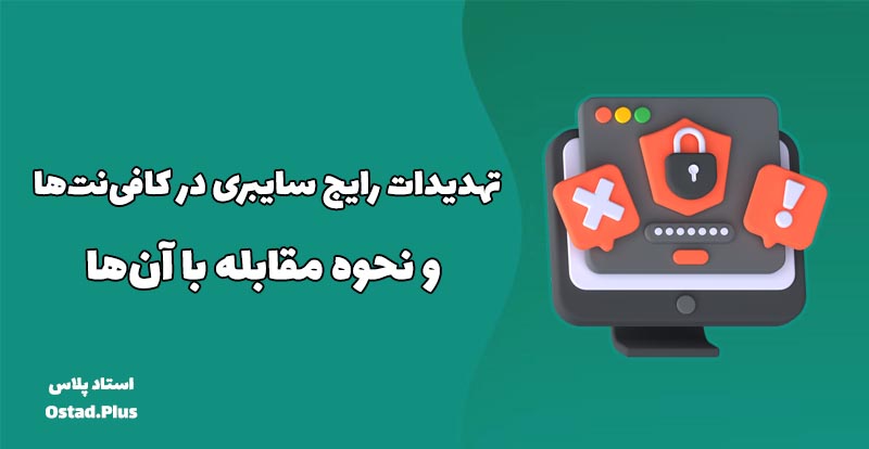 تهدیدات رایج سایبری در کافی‌نت‌ها و نحوه مقابله با آن‌ها