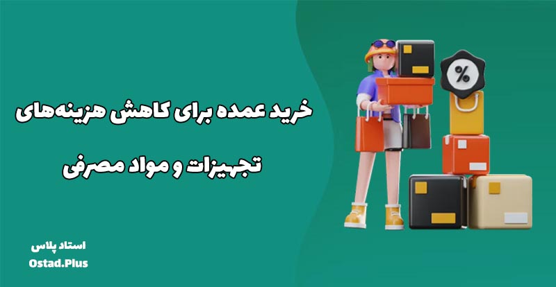 خرید عمده برای کاهش هزینه‌های تجهیزات و مواد مصرفی