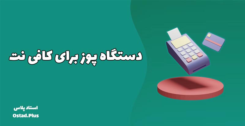 دستگاه پوز برای کافی نت