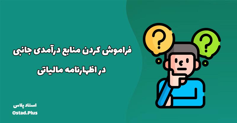 فراموش کردن منابع درآمدی جانبی در اظهارنامه مالیاتی