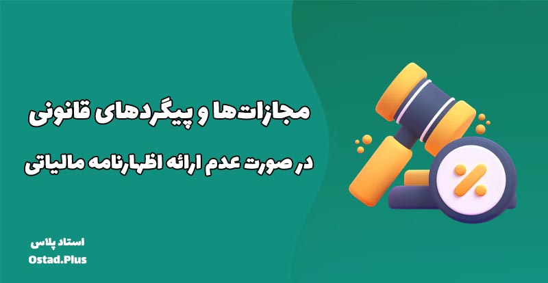 مجازات‌ها و پیگردهای قانونی در صورت عدم ارائه اظهارنامه