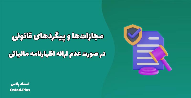 مجازات‌ها و پیگردهای قانونی در صورت عدم ارائه اظهارنامه مالیاتی
