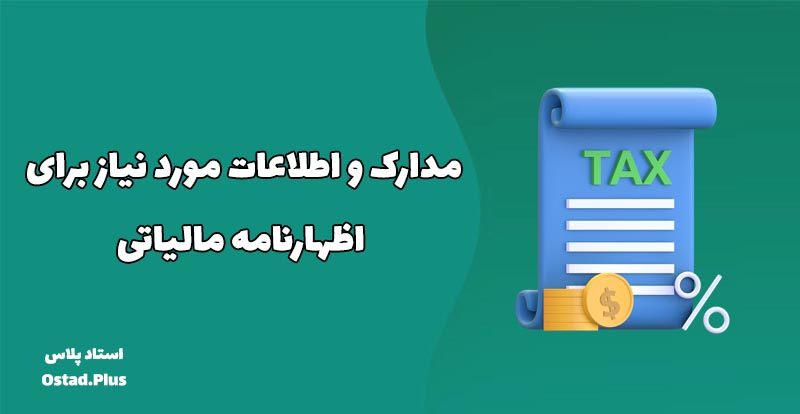 مدارک و اطلاعات مورد نیاز برای اظهارنامه مالیاتی