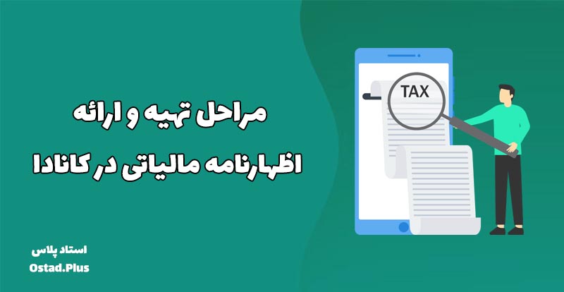 مراحل تهیه و ارائه اظهارنامه مالیاتی