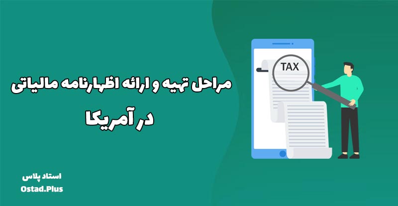 مراحل تهیه و ارائه اظهارنامه مالیاتی در آمریکا