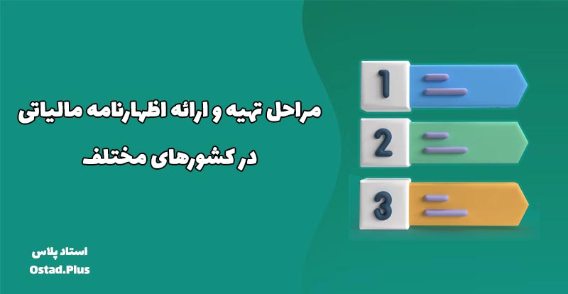 مراحل تهیه و ارائه اظهارنامه مالیاتی