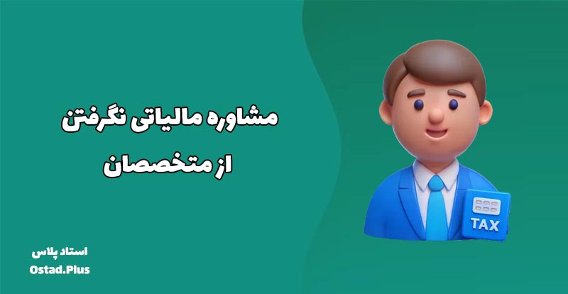 مشاوره مالیاتی نگرفتن از متخصصان