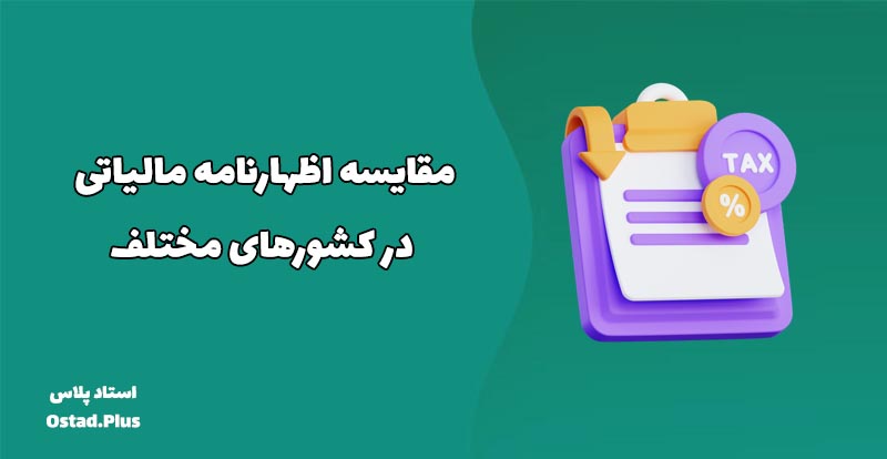 مقایسه اظهارنامه مالیاتی در کشورهای مختلف