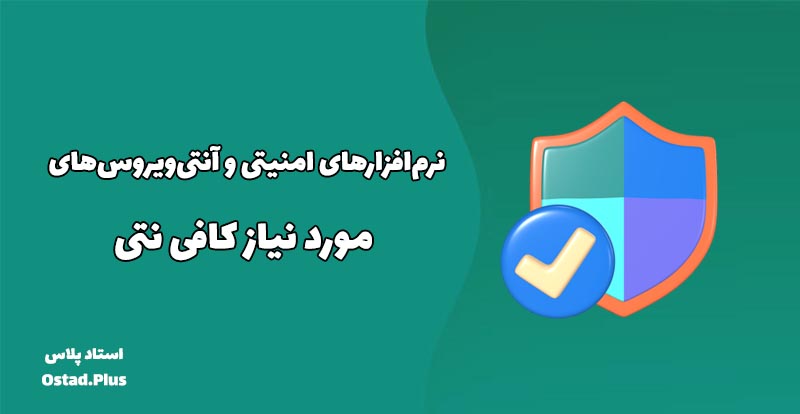 نرم‌افزارهای امنیتی و آنتی‌ویروس‌های مورد نیاز کافی نتی