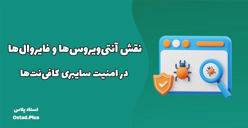 نقش آنتی‌ویروس‌ها و فایروال‌ها در امنیت سایبری کافی‌نت‌ها