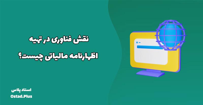 نقش فناوری در تهیه اظهارنامه مالیاتی