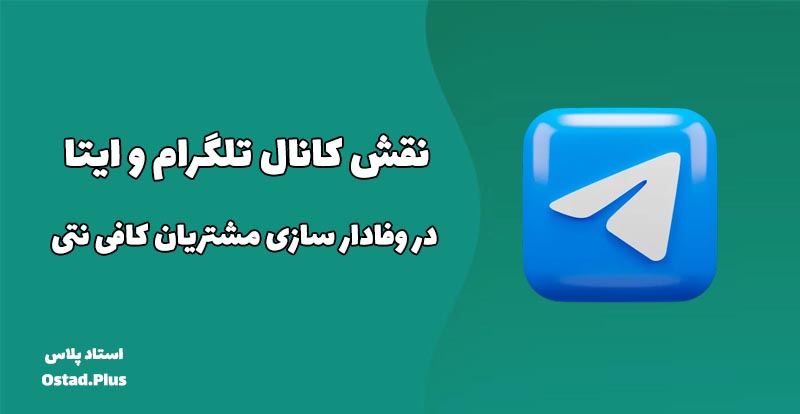 نقش کانال تلگرامی در وفادار سازی مشتریان کافی نتی