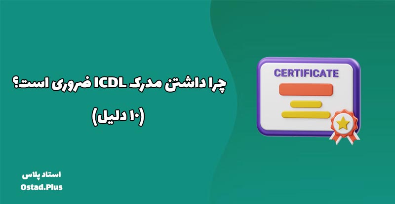 چرا داشتن مدرک ICDL ضروری است؟ (10 دلیل)