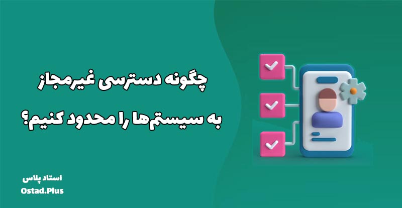 چگونه دسترسی غیرمجاز به سیستم‌ها را محدود کنیم؟