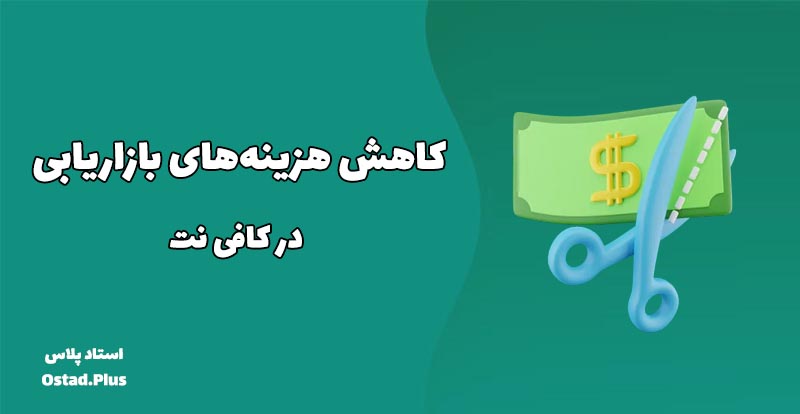 کاهش هزینه‌های بازاریابی در کافی نت