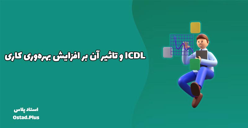 تاثیر ICDL بر افزایش بهره‌وری کاری