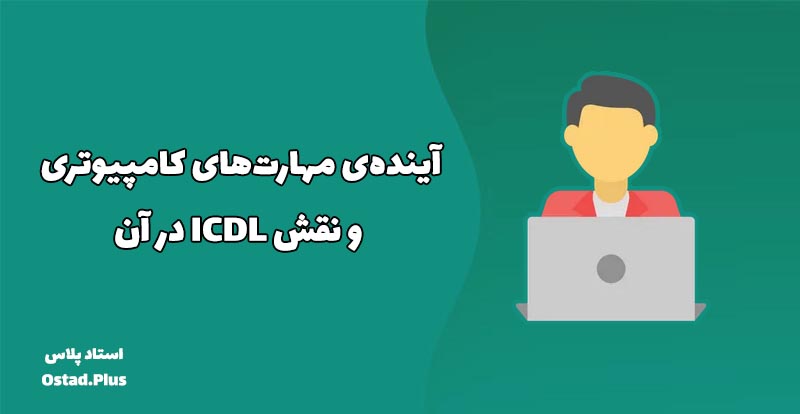 نقش ICDL در آینده‌ی مهارت‌های کامپیوتری