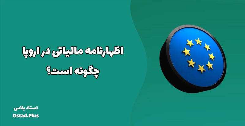 اظهارنامه مالیاتی در اروپا چگونه است؟