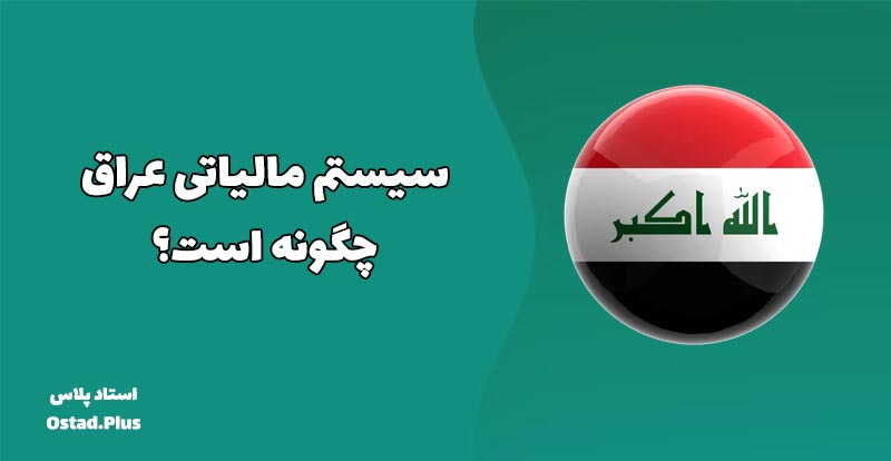 سیستم مالیاتی عراق چگونه است؟