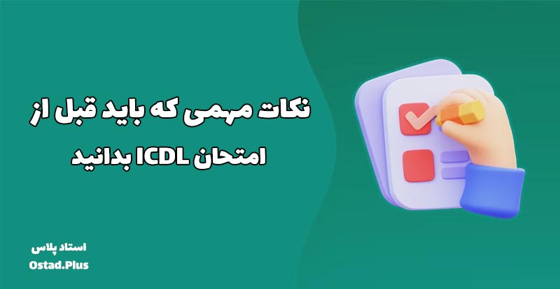 نکات مهمی که باید قبل از امتحان ICDL بدانید