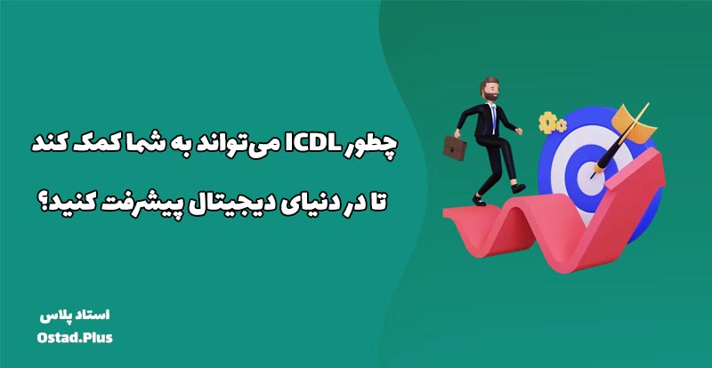 چطور ICDL می‌تواند به شما کمک کند تا در دنیای دیجیتال پیشرفت کنید؟