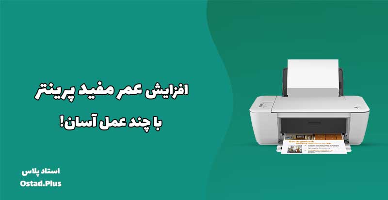 افزایش عمر مفید پرینتر با چند عمل آسان!