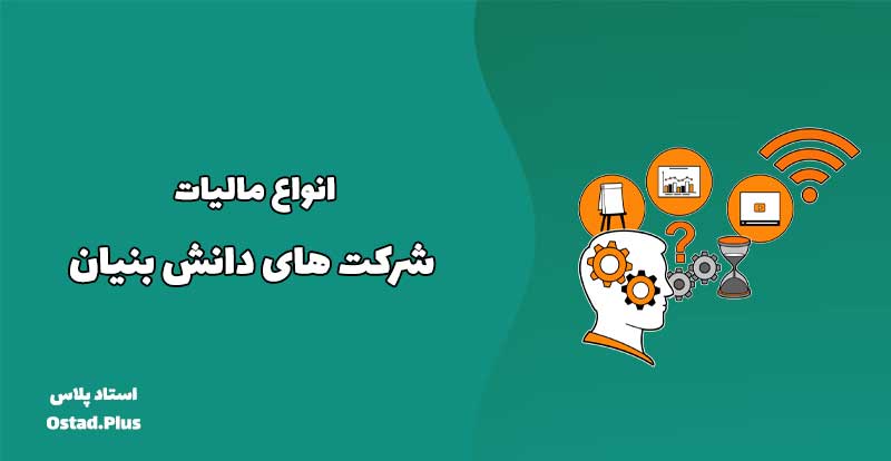 انواع مالیات شرکت های دانش بنیان