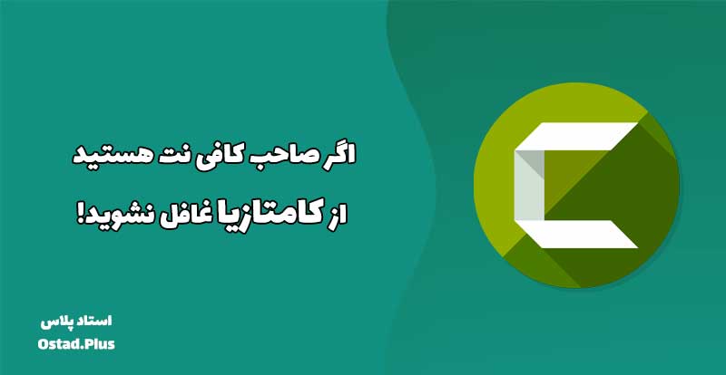 اگر صاحب کافی نت هستید از کامتازیا غافل نشوید!
