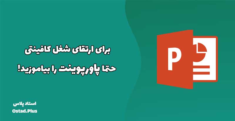 برای ارتقای شغل کافینتی حتما پاورپوینت را بیاموزید!