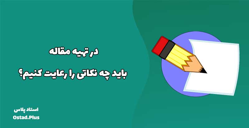 در تهیه مقاله باید چه نکاتی را رعایت کنیم؟