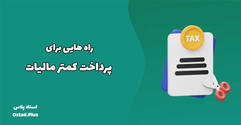 راه هایی برای پرداخت کمتر مالیات